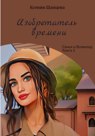 . Изобретатель времени