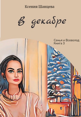 . В декабре