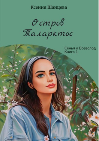 . Остров Таларктос