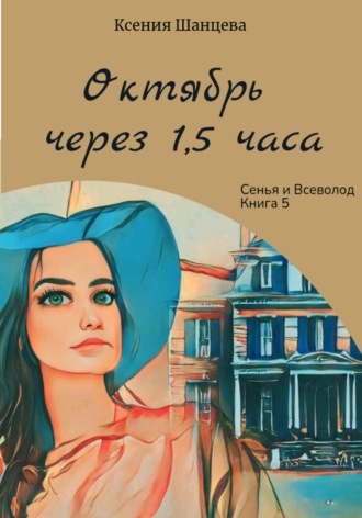 . Октябрь через 1,5 часа