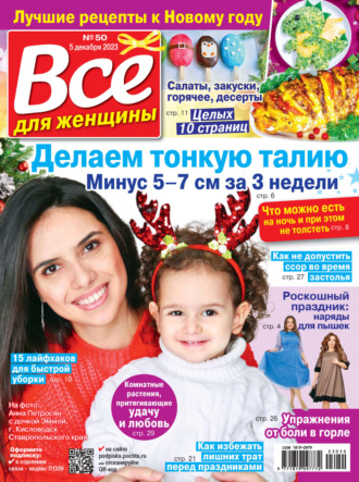 . Всё для женщины №50/2023