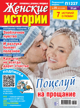 . Женские истории №25/2023