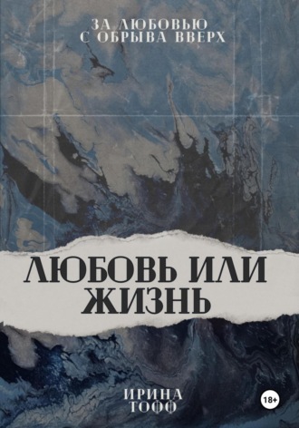 Ирина Тофф. Любовь или жизнь