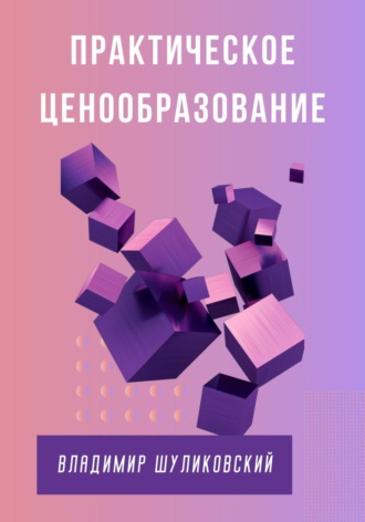 Владимир Шуликовский. Практическое ценообразование