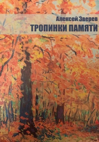 . Тропинки памяти