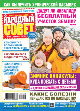 . Народный совет №50/2023