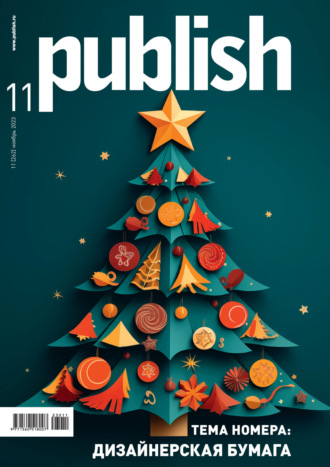 . Журнал Publish №11/2023