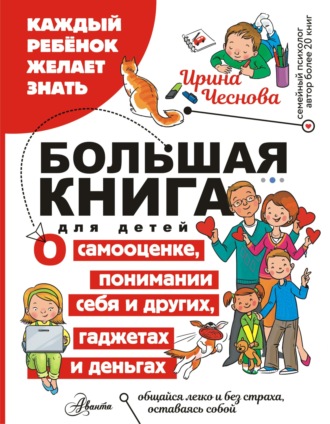 Ирина Чеснова. Большая книга для детей. О самооценке, понимании себя и других, гаджетах и деньгах