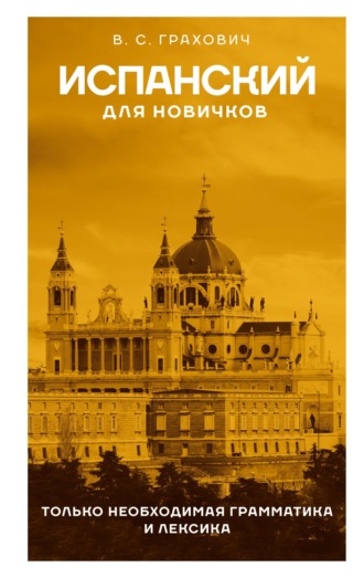 В. С. Грахович. Испанский для новичков