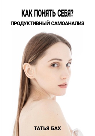 . Как понять себя? Продуктивный самоанализ