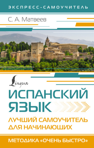 . Испанский язык. Лучший самоучитель для начинающих