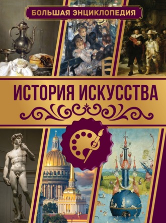 . История искусства. Большая энциклопедия