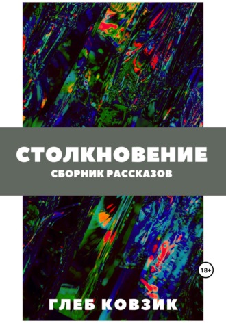 . Столкновение