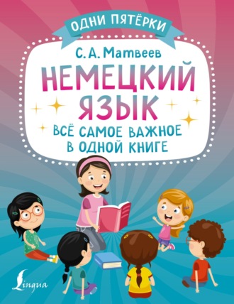 . Немецкий язык. Всё самое важное в одной книге