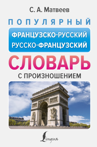 . Популярный французско-русский русско-французский словарь с произношением