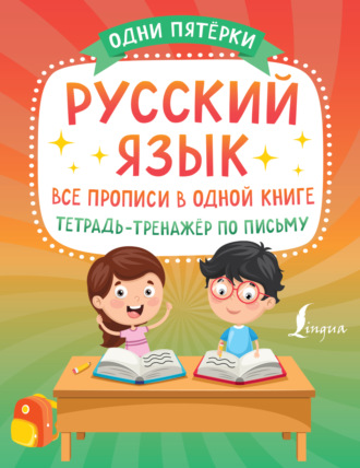 . Русский язык: все прописи в одной книге. Тетрадь-тренажёр по письму