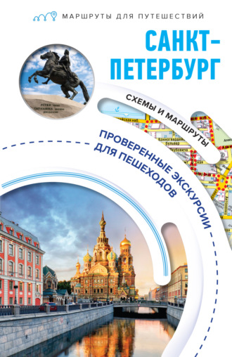 Сергей Бабушкин. Санкт-Петербург. Маршруты для путешествий
