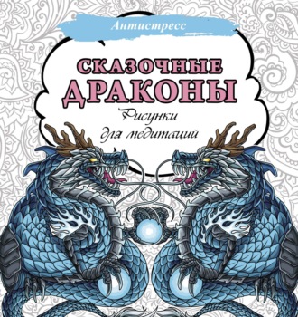 . Сказочные драконы. Рисунки для медитаций