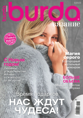 . Burda вязание №5/2023