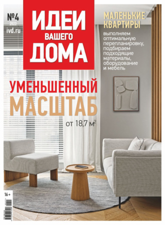 . Идеи Вашего Дома №4/2023