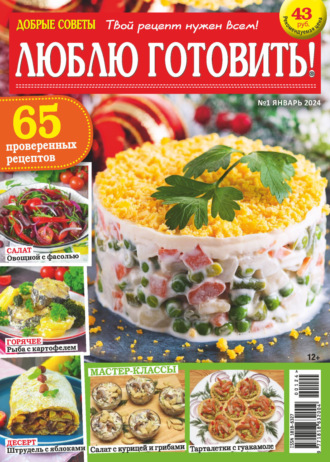 . Добрые советы. Люблю готовить! №01/2024