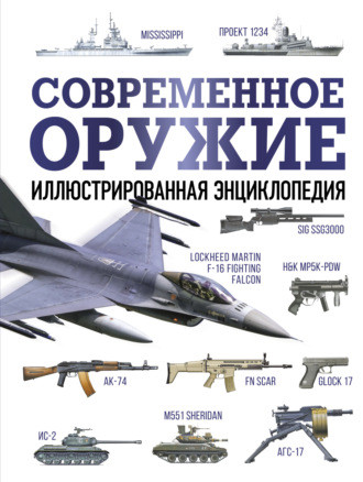 Мартин Дж. Догерти. Современное оружие. Иллюстрированная энциклопедия