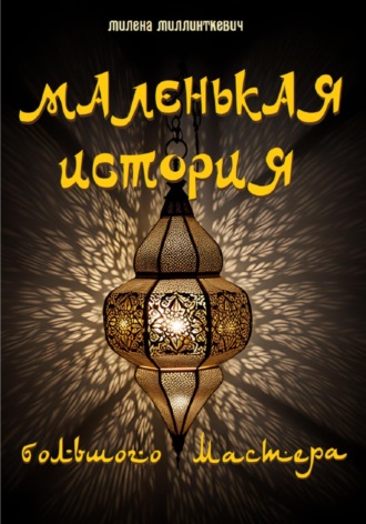 Милена Миллинткевич. Маленькая история большого мастера
