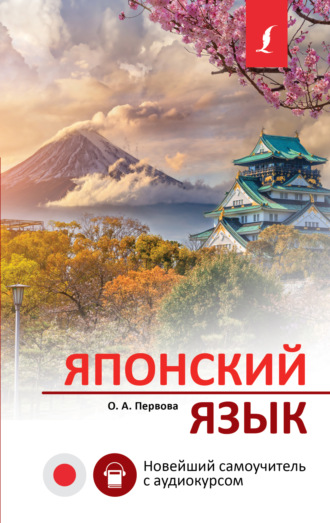 О. А. Первова. Японский язык. Новейший самоучитель с аудиокурсом