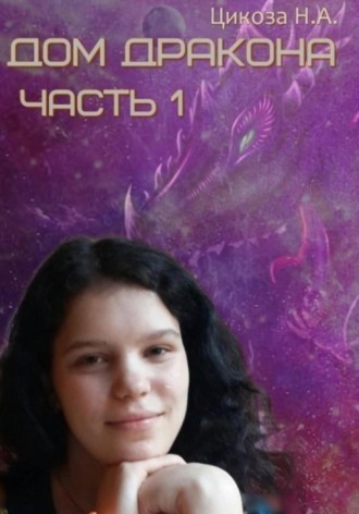 . Дом дракона. Часть 1