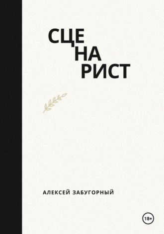 Алексей Забугорный. Сценарист