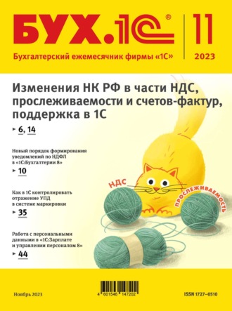 . БУХ.1С №11 2023 г. (+ epub)