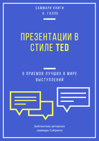 Елена Лещенко. Саммари книги Кармина Галло «Презентации в стиле TED. 9 приемов лучших в мире выступлений»