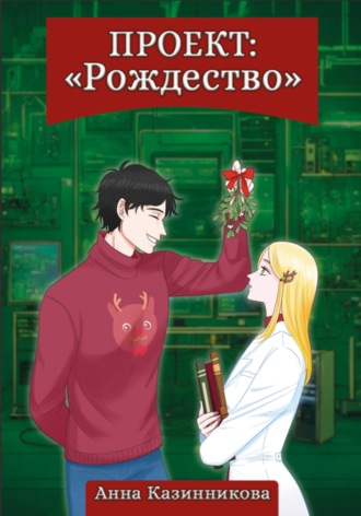 . Проект: Рождество