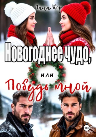 Лана Кор. Новогоднее чудо, или Побудь мной