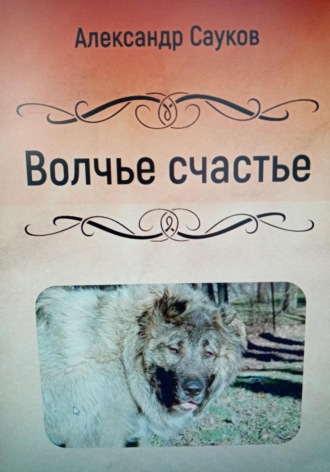 Александр Викторович Сауков. Волчье счастье