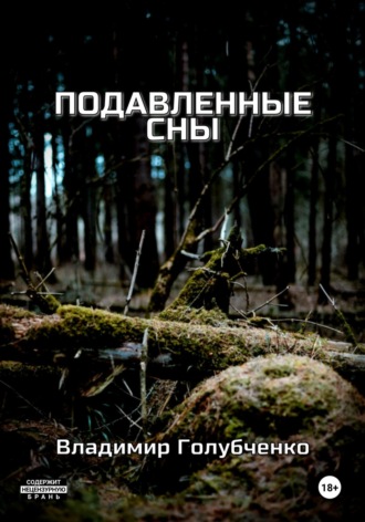 Владимир Владимирович Голубченко. Подавленные сны
