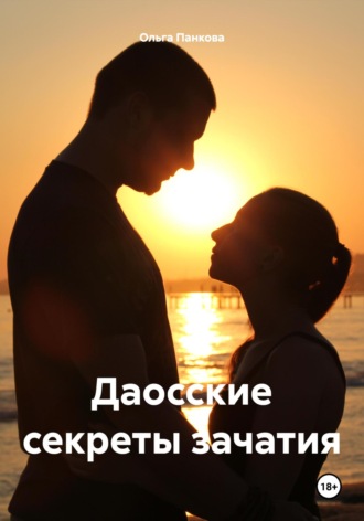 Ольга Юрьевна Панкова. Даосские секреты зачатия