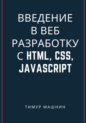 . Введение в веб-разработку с HTML, CSS, JavaScript