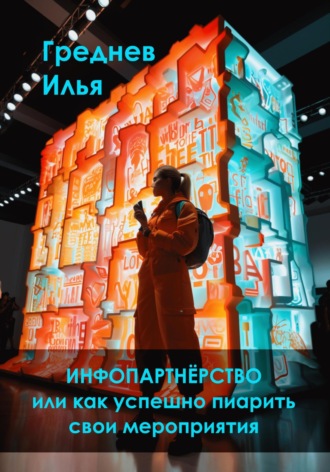 Илья Греднев. Инфопартнёрство или как успешно пиарить свои мероприятия