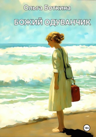 . Божий одуванчик