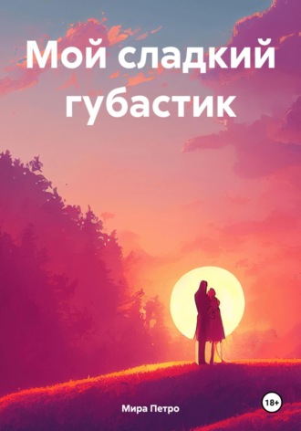 Мира Петро. Мой сладкий губастик