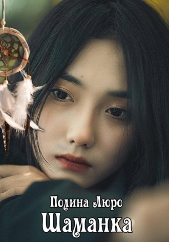Полина Люро. Шаманка