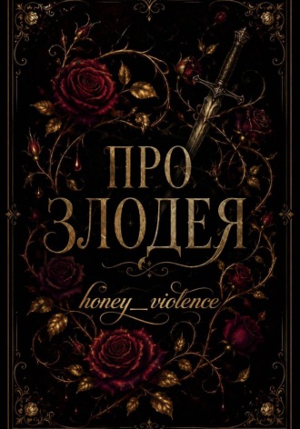 honey_violence. Про злодея