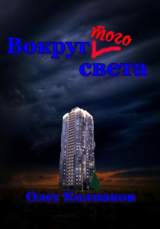 Олег Колмаков. Вокруг того света
