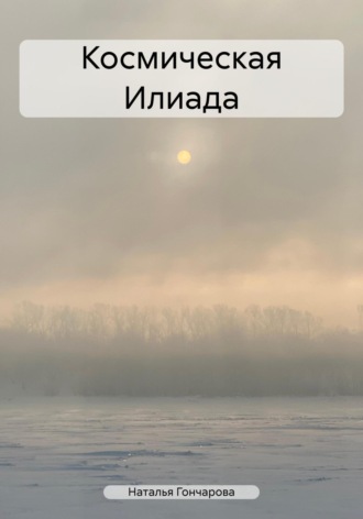 . Космическая Илиада