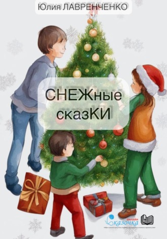 Юлия Лавренченко. СНЕЖные сказКИ