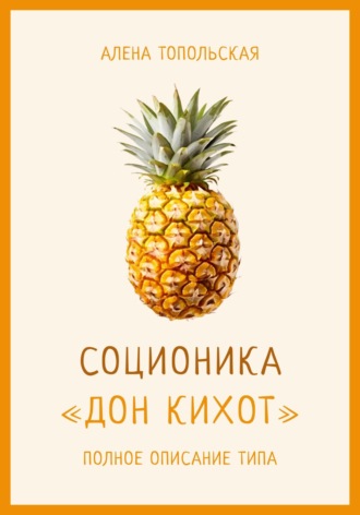 . Соционика: «Дон Кихот». Полное описание типа