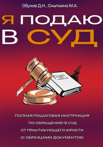 Дмитрий Обухов. Я подаю в суд. Полная пошаговая инструкция по обращению в суд от практикующего юриста (с образцами документов)