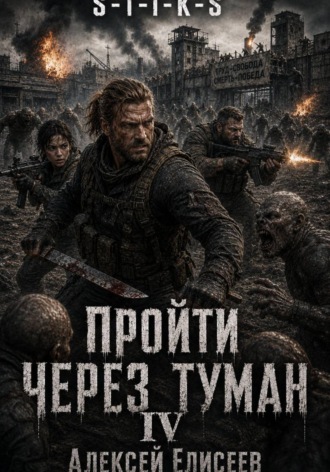 Алексей Елисеев. S-T-I-K-S. Пройти через туман IV