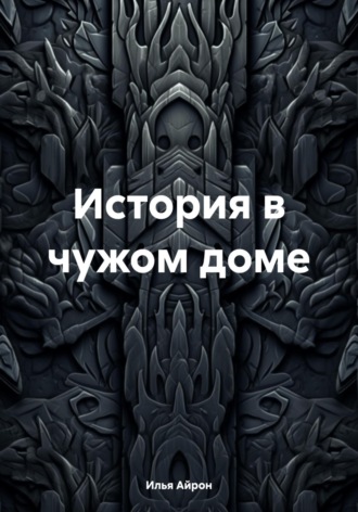 Илья Айрон. История в чужом доме